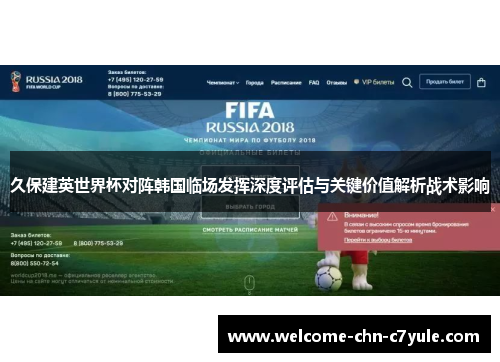 久保建英世界杯对阵韩国临场发挥深度评估与关键价值解析战术影响