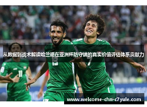 从数据到战术解读哈兰德在亚洲杯防守端的真实价值评估体系贡献力