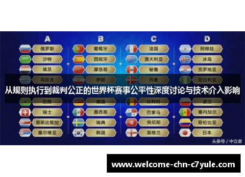 从规则执行到裁判公正的世界杯赛事公平性深度讨论与技术介入影响