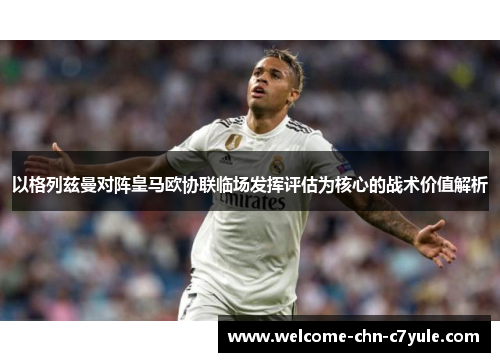 以格列兹曼对阵皇马欧协联临场发挥评估为核心的战术价值解析