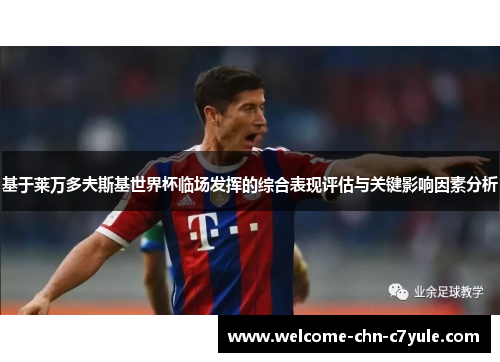 基于莱万多夫斯基世界杯临场发挥的综合表现评估与关键影响因素分析