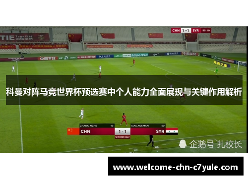 科曼对阵马竞世界杯预选赛中个人能力全面展现与关键作用解析