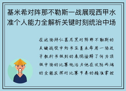 基米希对阵那不勒斯一战展现西甲水准个人能力全解析关键时刻统治中场