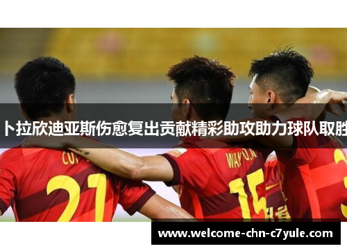 卜拉欣迪亚斯伤愈复出贡献精彩助攻助力球队取胜