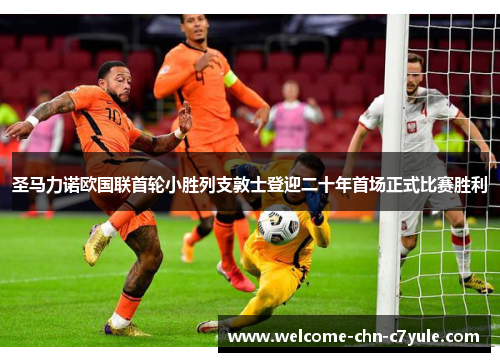 圣马力诺欧国联首轮小胜列支敦士登迎二十年首场正式比赛胜利