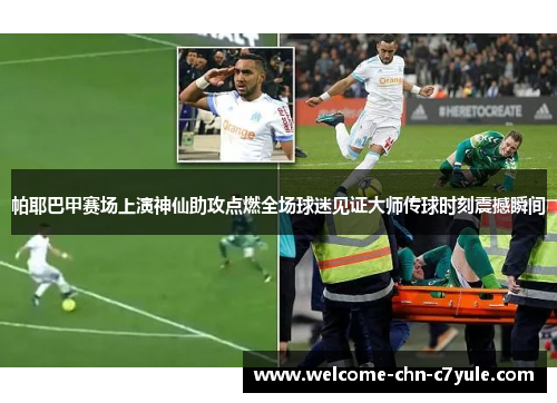 帕耶巴甲赛场上演神仙助攻点燃全场球迷见证大师传球时刻震撼瞬间
