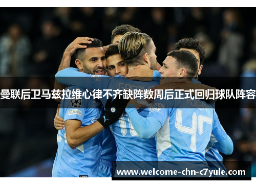 曼联后卫马兹拉维心律不齐缺阵数周后正式回归球队阵容