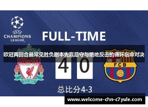 欧冠两回合最常见胜负剧本先赢后守与绝地反击的循环宿命对决