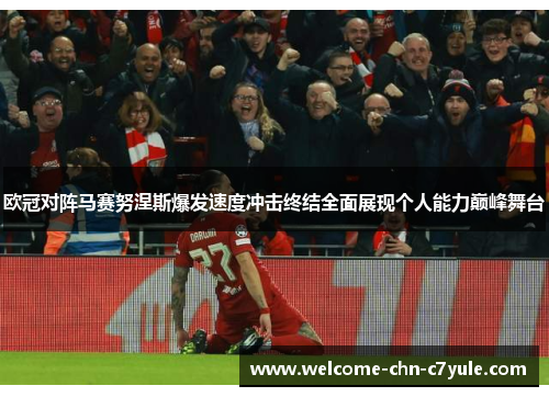 欧冠对阵马赛努涅斯爆发速度冲击终结全面展现个人能力巅峰舞台