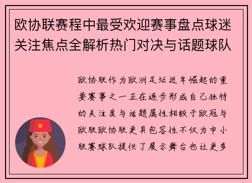 欧协联赛程中最受欢迎赛事盘点球迷关注焦点全解析热门对决与话题球队走势