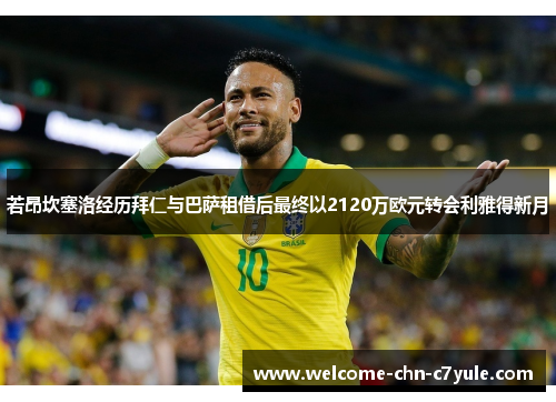 若昂坎塞洛经历拜仁与巴萨租借后最终以2120万欧元转会利雅得新月