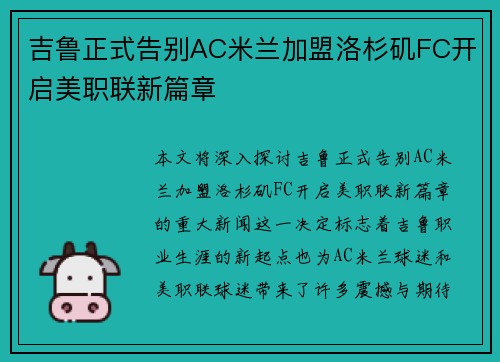 吉鲁正式告别AC米兰加盟洛杉矶FC开启美职联新篇章 吉鲁正式告别AC米兰加盟洛杉矶FC开启美职联新篇章