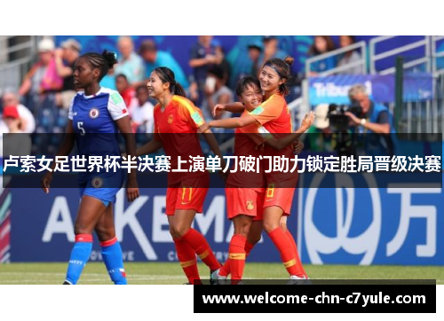 卢索女足世界杯半决赛上演单刀破门助力锁定胜局晋级决赛 卢索女足世界杯半决赛上演单刀破门助力锁定胜局晋级决赛