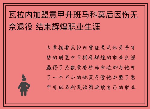 瓦拉内加盟意甲升班马科莫后因伤无奈退役 结束辉煌职业生涯 瓦拉内加盟意甲升班马科莫后因伤无奈退役 结束辉煌职业生涯