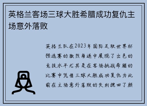 英格兰客场三球大胜希腊成功复仇主场意外落败 英格兰客场三球大胜希腊成功复仇主场意外落败