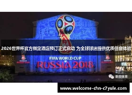 2026世界杯官方指定酒店预订正式启动 为全球球迷提供优质住宿体验