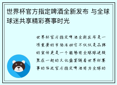 世界杯官方指定啤酒全新发布 与全球球迷共享精彩赛事时光