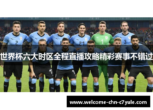 世界杯六大时区全程直播攻略精彩赛事不错过