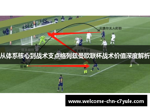 从体系核心到战术支点格列兹曼欧联杯战术价值深度解析