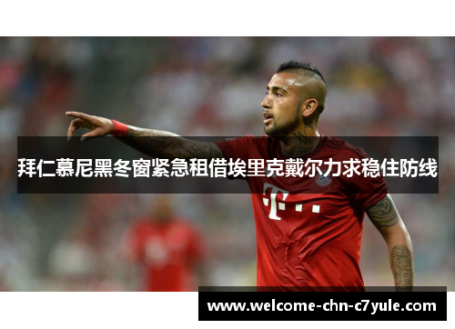 拜仁慕尼黑冬窗紧急租借埃里克戴尔力求稳住防线