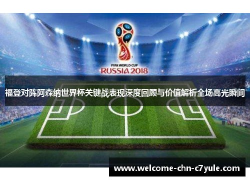 福登对阵阿森纳世界杯关键战表现深度回顾与价值解析全场高光瞬间 福登对阵阿森纳世界杯关键战表现深度回顾与价值解析全场高光瞬间