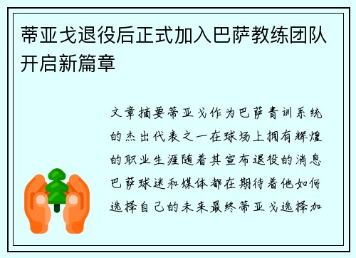 蒂亚戈退役后正式加入巴萨教练团队开启新篇章 蒂亚戈退役后正式加入巴萨教练团队开启新篇章