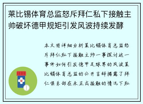 莱比锡体育总监怒斥拜仁私下接触主帅破坏德甲规矩引发风波持续发酵 莱比锡体育总监怒斥拜仁私下接触主帅破坏德甲规矩引发风波持续发酵