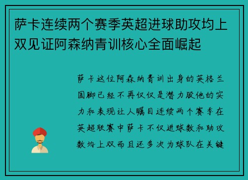 萨卡连续两个赛季英超进球助攻均上双见证阿森纳青训核心全面崛起 萨卡连续两个赛季英超进球助攻均上双见证阿森纳青训核心全面崛起
