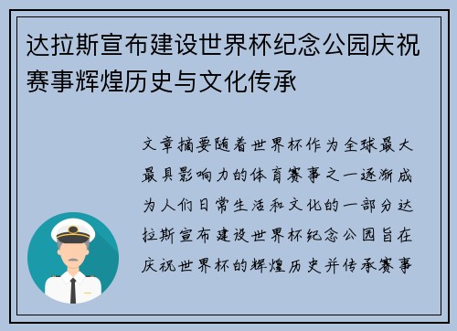 达拉斯宣布建设世界杯纪念公园庆祝赛事辉煌历史与文化传承 达拉斯宣布建设世界杯纪念公园庆祝赛事辉煌历史与文化传承