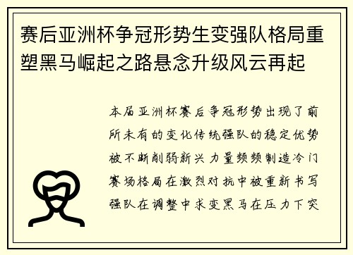 赛后亚洲杯争冠形势生变强队格局重塑黑马崛起之路悬念升级风云再起 赛后亚洲杯争冠形势生变强队格局重塑黑马崛起之路悬念升级风云再起
