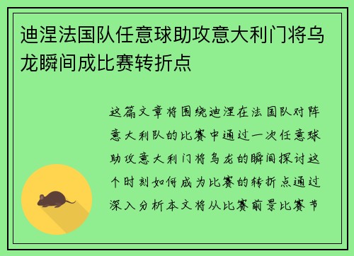 迪涅法国队任意球助攻意大利门将乌龙瞬间成比赛转折点 迪涅法国队任意球助攻意大利门将乌龙瞬间成比赛转折点