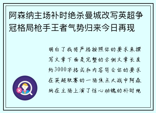 阿森纳主场补时绝杀曼城改写英超争冠格局枪手王者气势归来今日再现