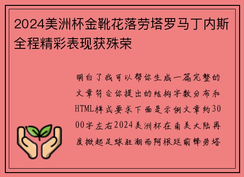 2024美洲杯金靴花落劳塔罗马丁内斯全程精彩表现获殊荣