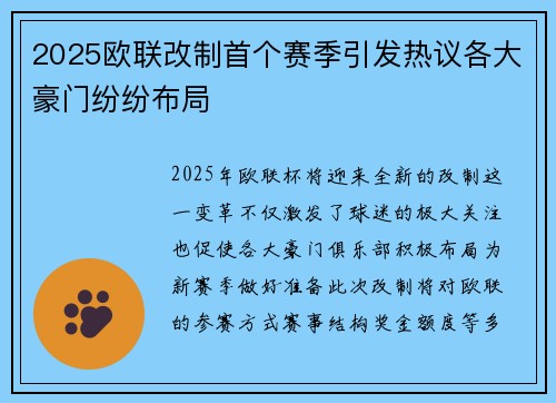 2025欧联改制首个赛季引发热议各大豪门纷纷布局