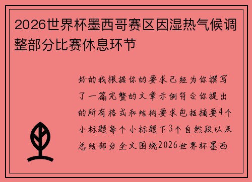 2026世界杯墨西哥赛区因湿热气候调整部分比赛休息环节