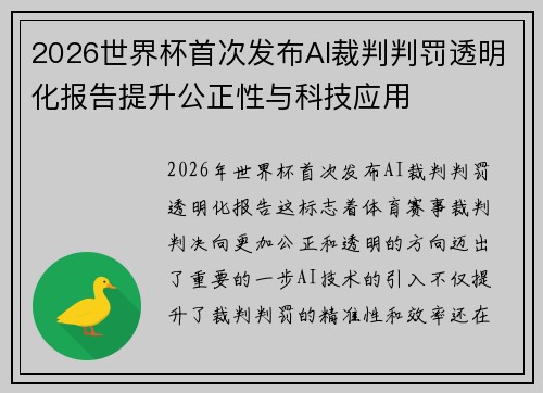 2026世界杯首次发布AI裁判判罚透明化报告提升公正性与科技应用
