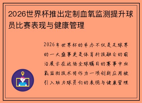 2026世界杯推出定制血氧监测提升球员比赛表现与健康管理