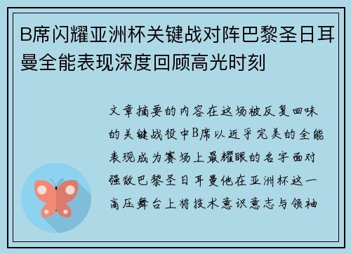 B席闪耀亚洲杯关键战对阵巴黎圣日耳曼全能表现深度回顾高光时刻