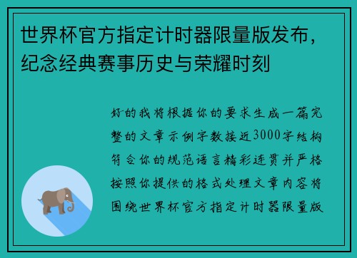世界杯官方指定计时器限量版发布，纪念经典赛事历史与荣耀时刻