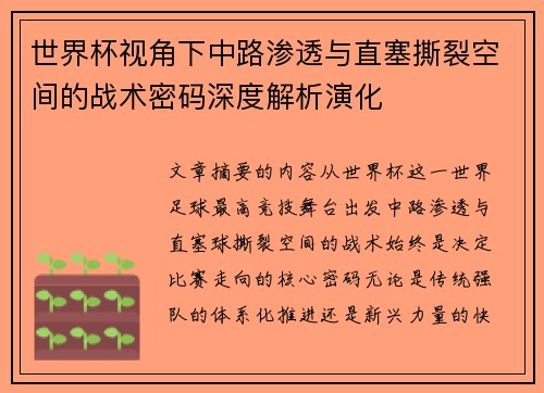 世界杯视角下中路渗透与直塞撕裂空间的战术密码深度解析演化