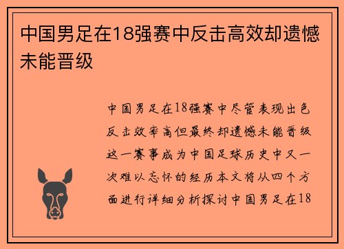 中国男足在18强赛中反击高效却遗憾未能晋级