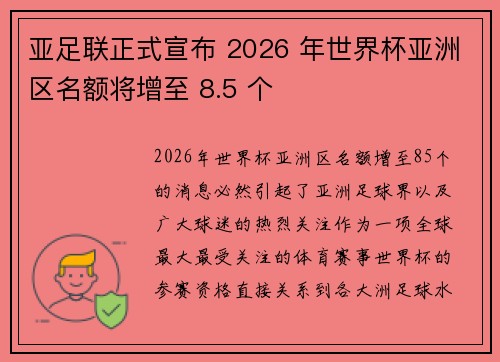 亚足联正式宣布 2026 年世界杯亚洲区名额将增至 8.5 个