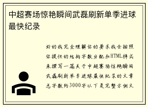 中超赛场惊艳瞬间武磊刷新单季进球最快纪录
