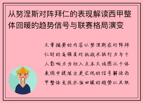从努涅斯对阵拜仁的表现解读西甲整体回暖的趋势信号与联赛格局演变