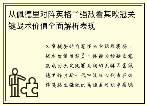 从佩德里对阵英格兰强敌看其欧冠关键战术价值全面解析表现