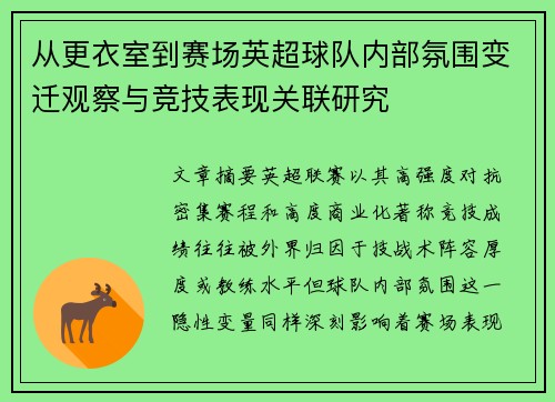 从更衣室到赛场英超球队内部氛围变迁观察与竞技表现关联研究
