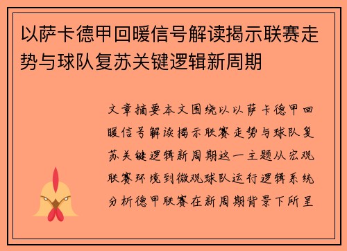 以萨卡德甲回暖信号解读揭示联赛走势与球队复苏关键逻辑新周期