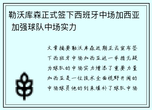 勒沃库森正式签下西班牙中场加西亚 加强球队中场实力