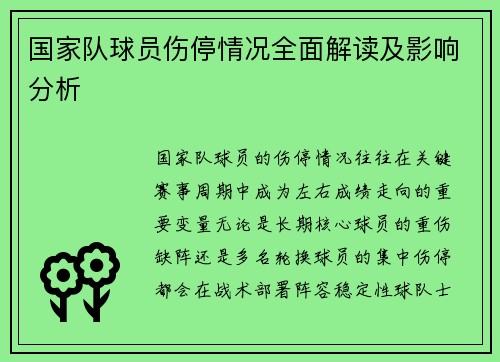 国家队球员伤停情况全面解读及影响分析