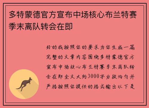 多特蒙德官方宣布中场核心布兰特赛季末离队转会在即 多特蒙德官方宣布中场核心布兰特赛季末离队转会在即
